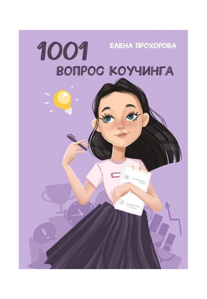 Книга 1001 вопрос коучинга
