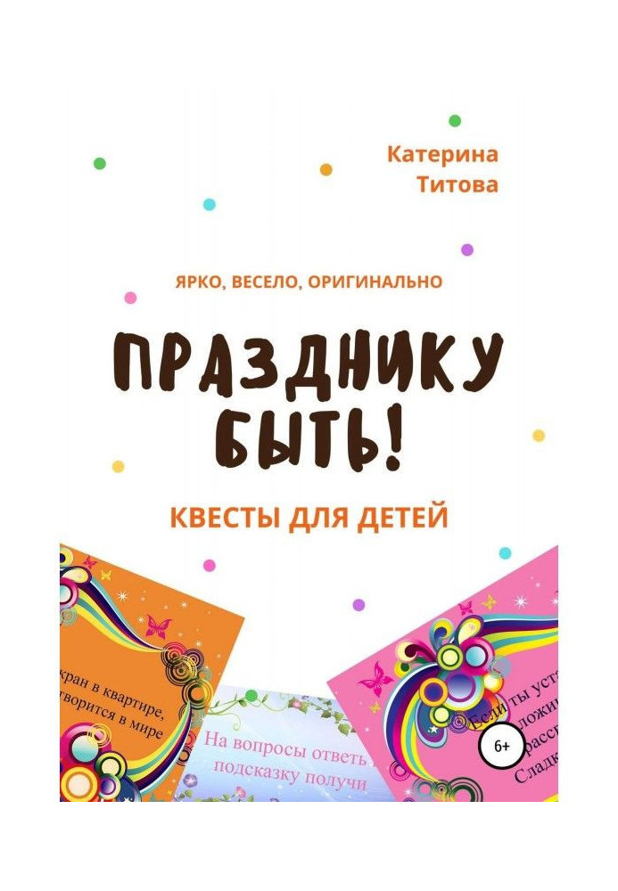 Книга Празднику быть! Квесты для детей