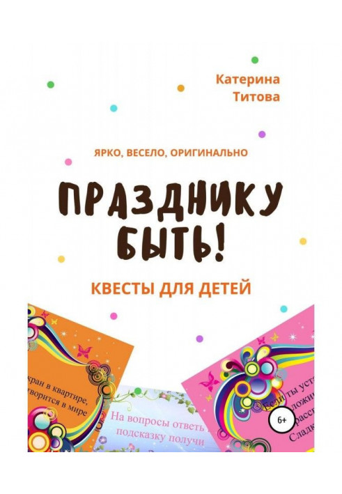 Книга Празднику быть! Квесты для детей