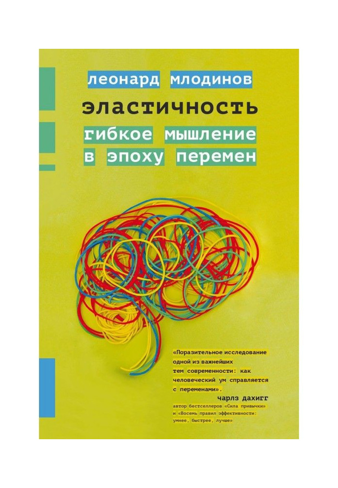 Книга Еластичність. Гнучке мислення в епоху змін