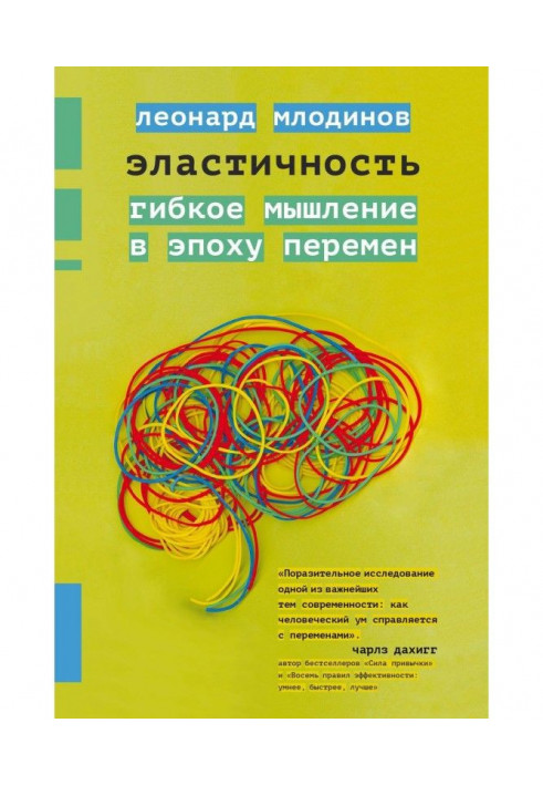 Книга Еластичність. Гнучке мислення в епоху змін