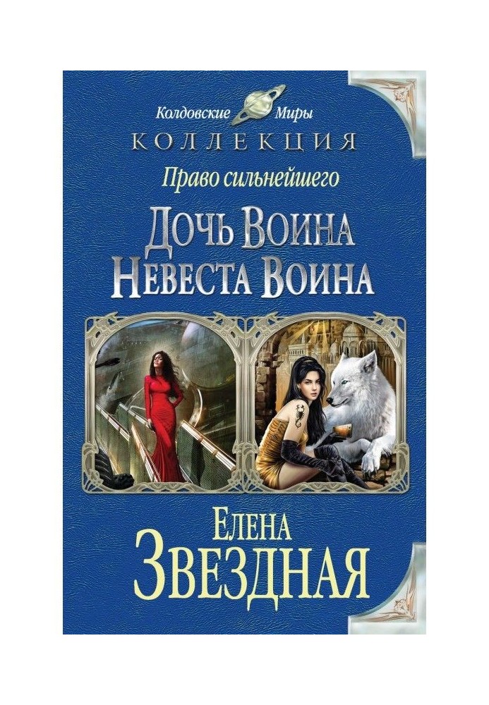 Book Right the strongest. Daughter of warrior. Fiancee of warrior (collection)