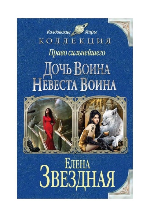 Book Right the strongest. Daughter of warrior. Fiancee of warrior (collection)