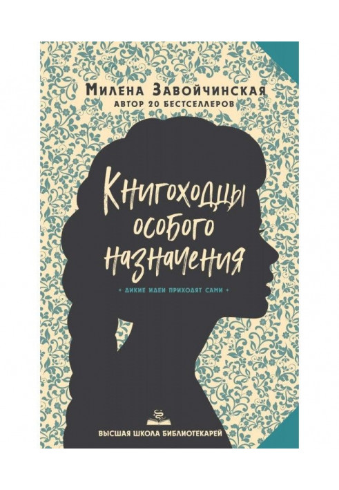 Книга Книгоходцы Особливого Призначення