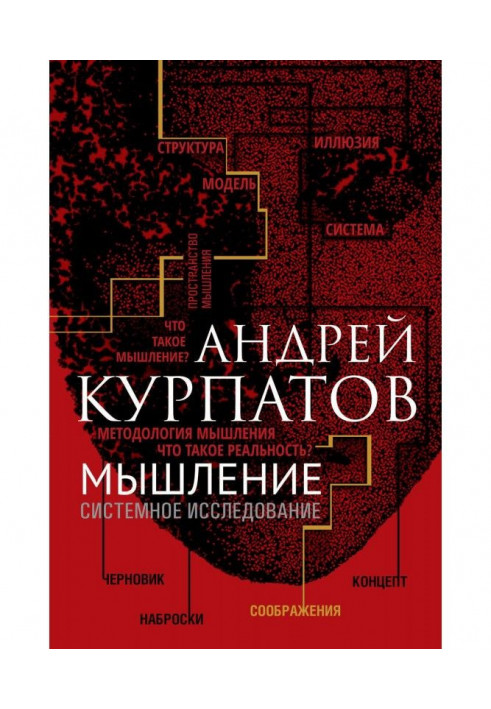 Книга Мышление. Системное исследование