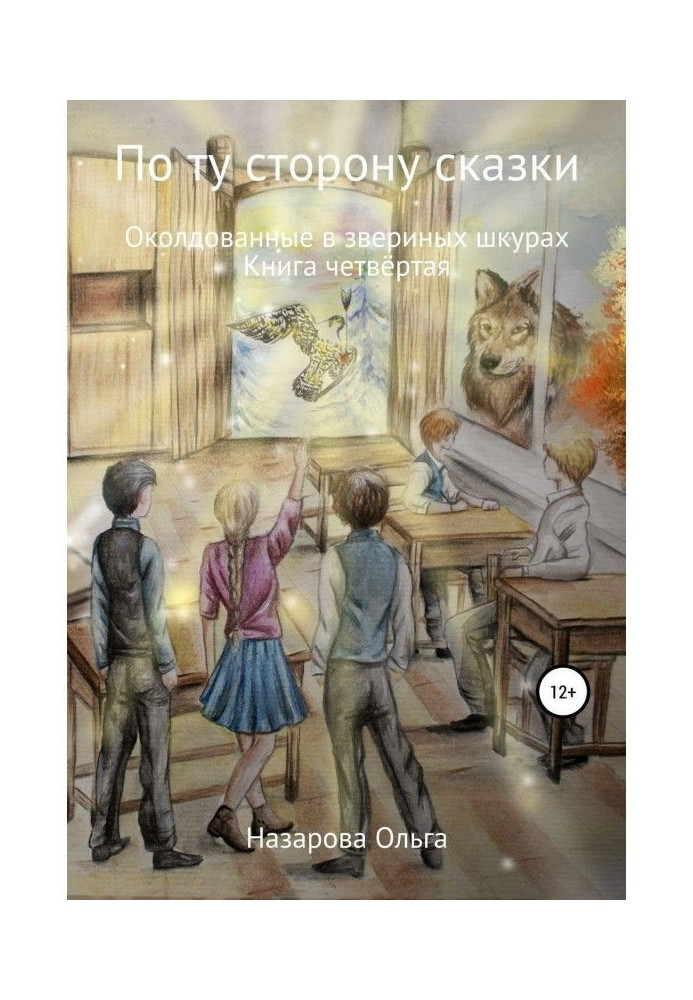 Книга По ту строну сказки. Околдованные в звериных шкурах