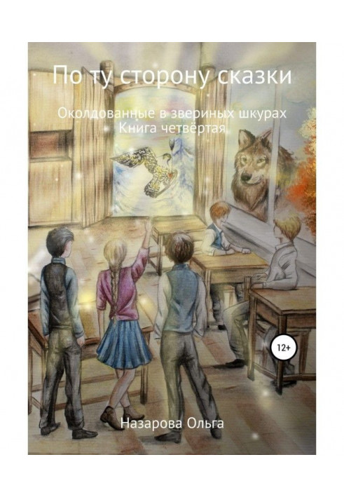 Книга По ту строну сказки. Околдованные в звериных шкурах