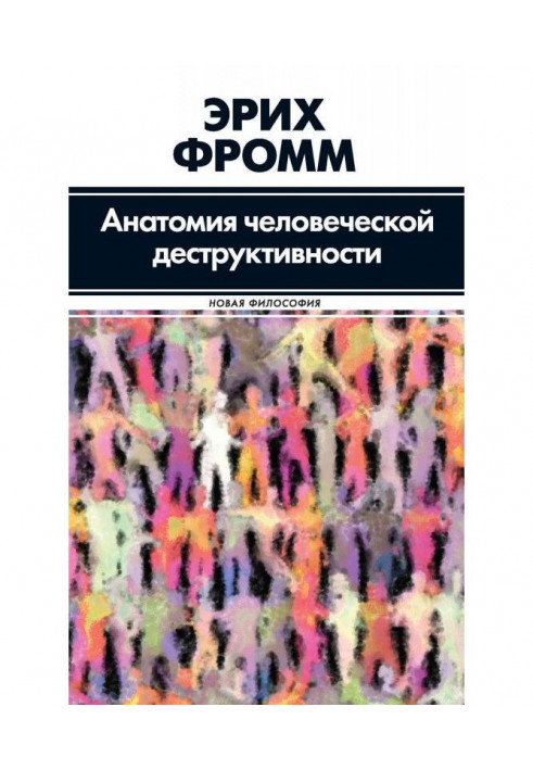 Книга Анатомія людської деструктивности