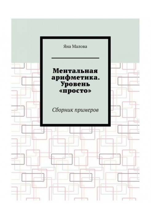 Book Mental arithmetic. Level "simply". Collection of examples