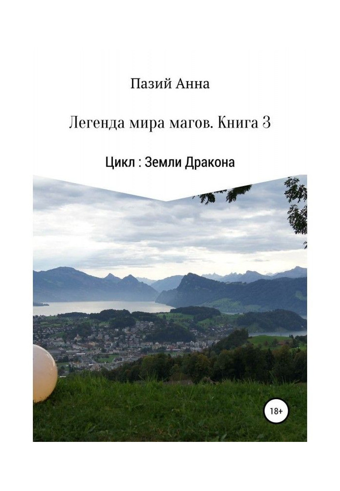 Книга Землі Дракона. Легенда світу магів. Книга 3