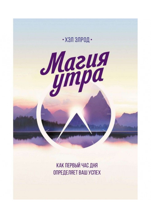 Книга Магія ранку. Як перша година дня визначає ваш успіх