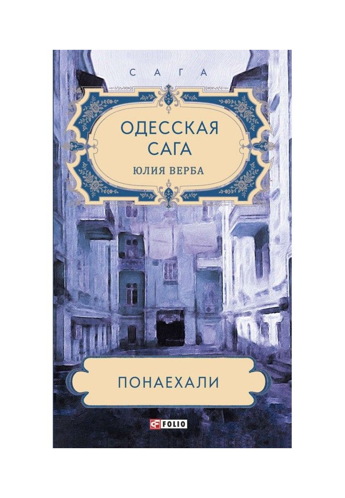 Книга Одесская сага. Понаехали