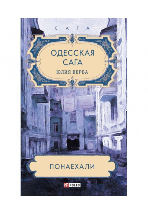 Book Odessa saga. Come in large numbers