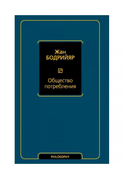 Книга Общество потребления