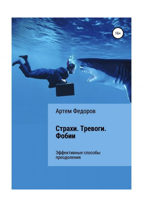 Книга Страхи. Тревоги. Фобии