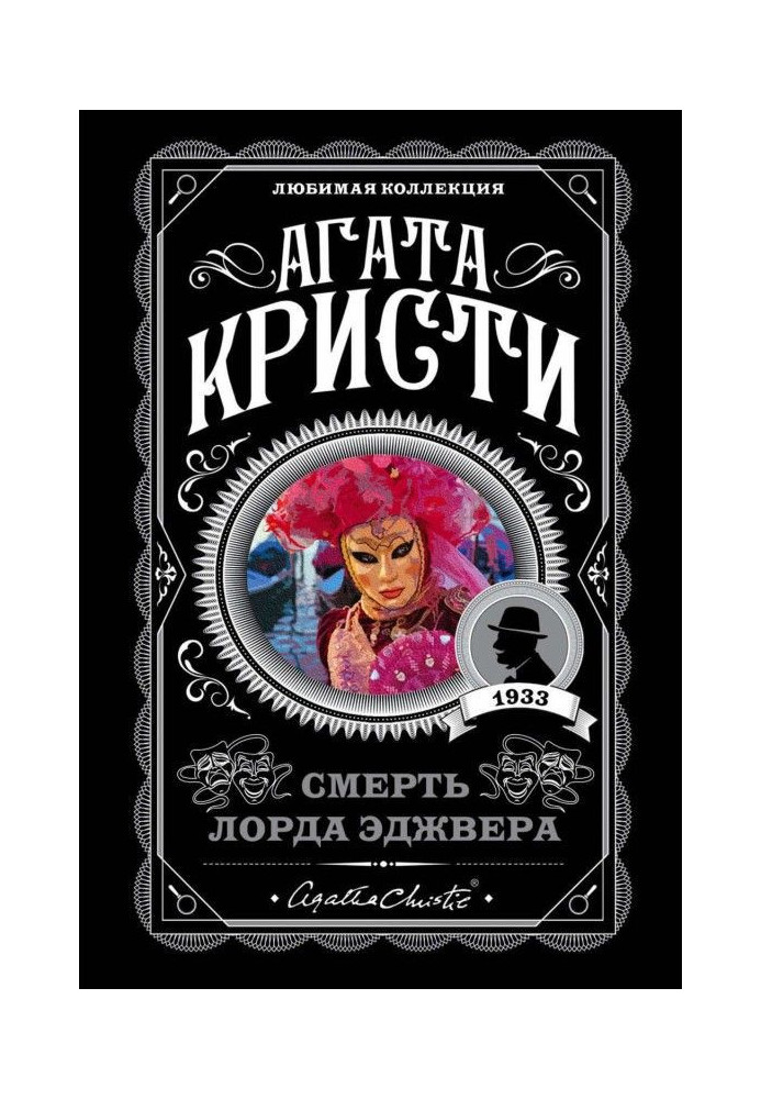Книга Смерть лорда Эджвера