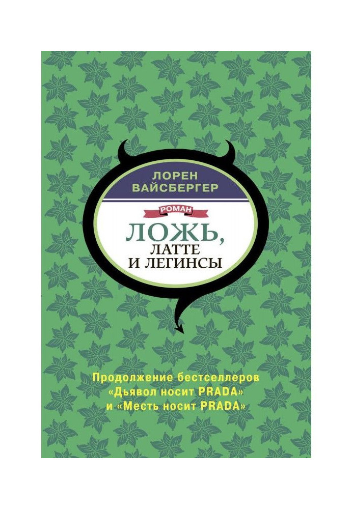 Книга Ложь, латте и легинсы