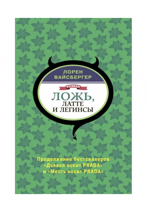 Книга Ложь, латте и легинсы