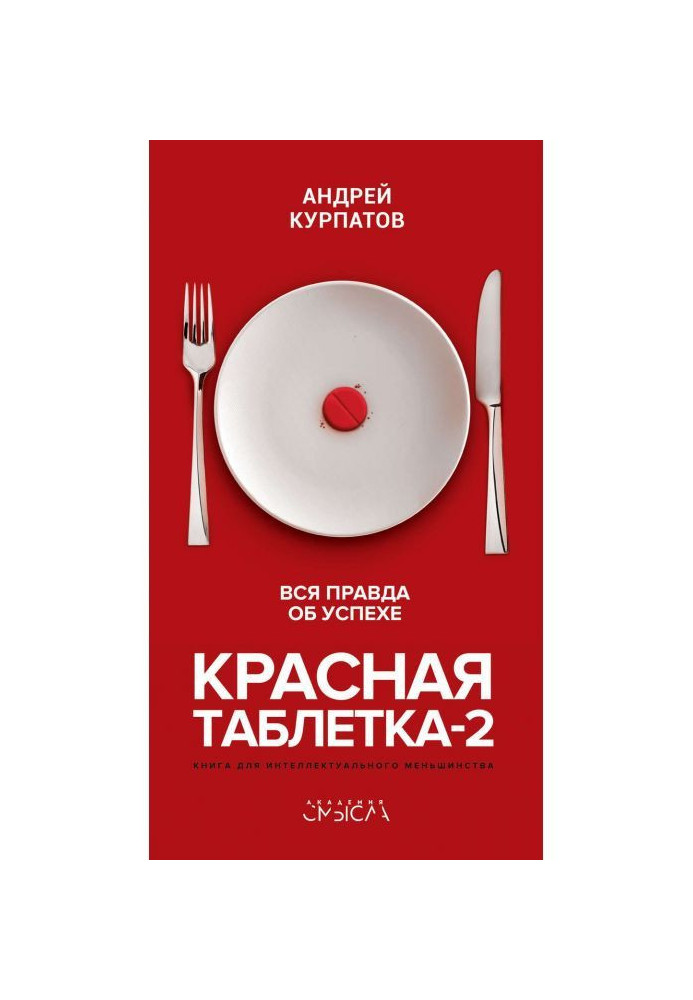Книга Красная таблетка-2. Вся правда об успехе