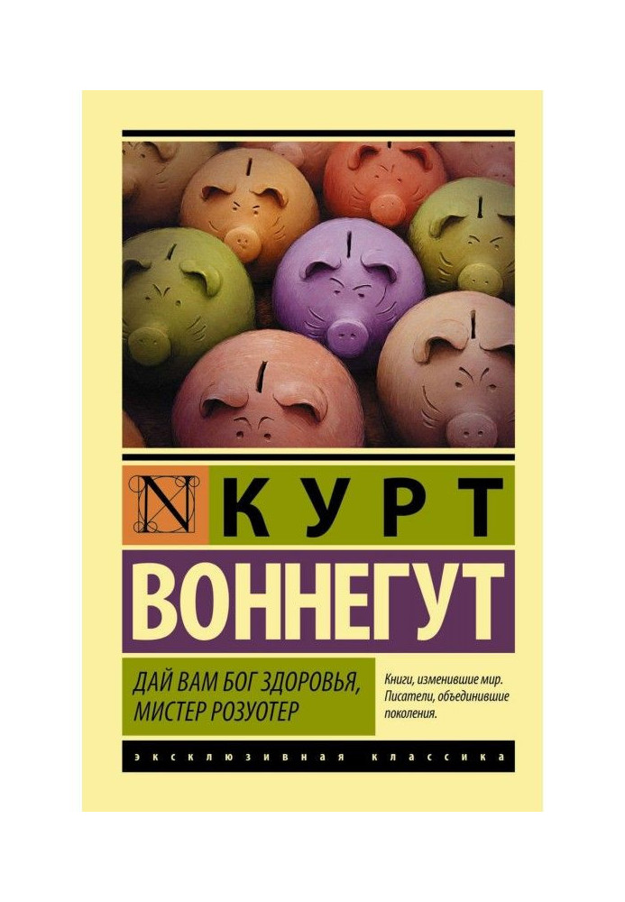 Книга Дай вам Бог здоровья, мистер Розуотер