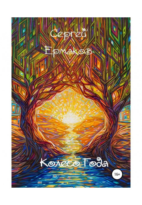 Книга Колесо року