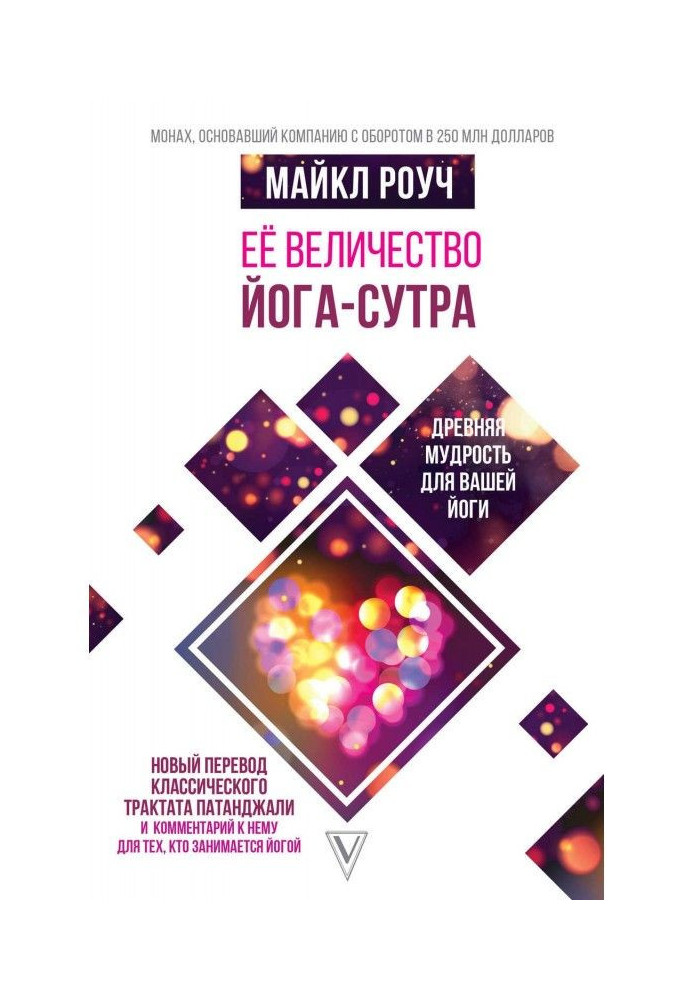 Книга Её величество Йога-сутра