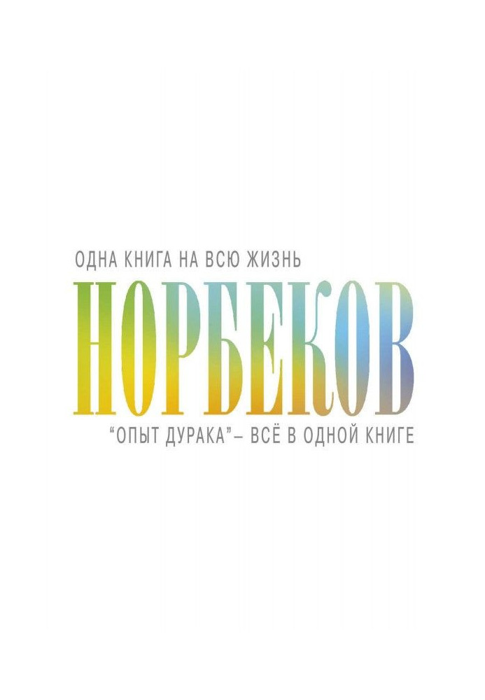 Книга "Досвід дурня" - все в одній книзі