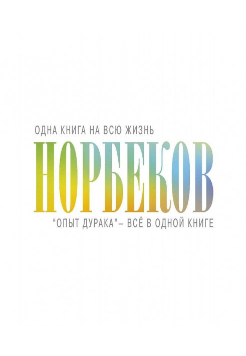 Книга "Досвід дурня" - все в одній книзі