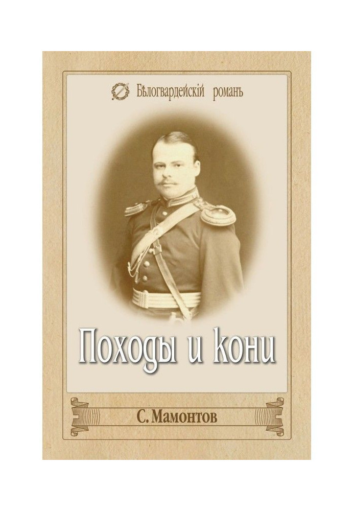 Книга Походы и кони