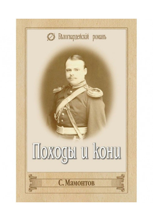Книга Походы и кони
