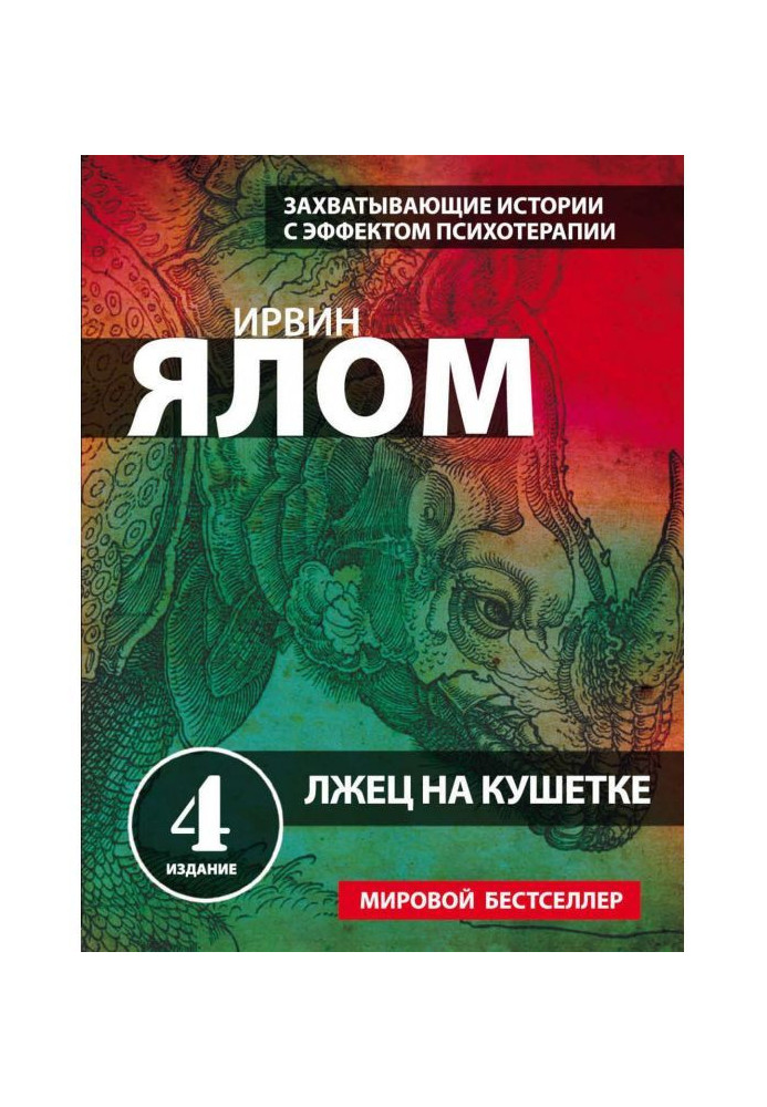 Книга Брехун на кушетці