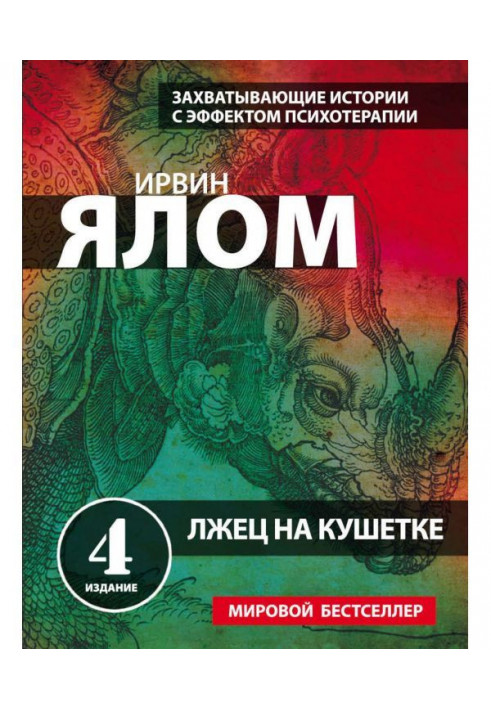 Книга Брехун на кушетці
