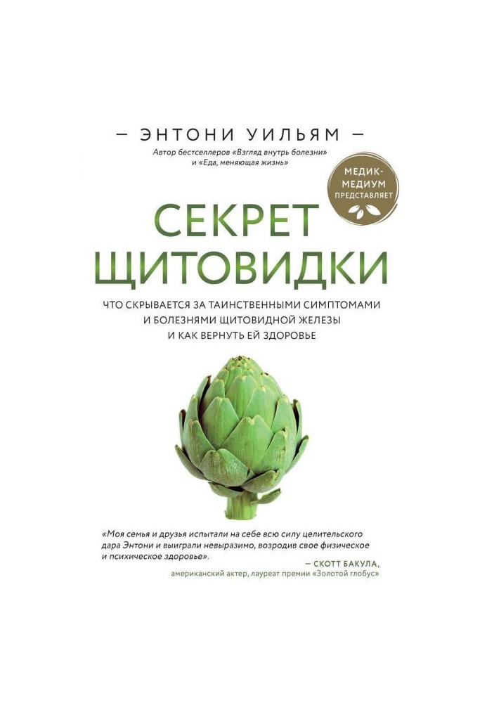 Книга Секрет щитовидки. Что скрывается за таинственными симптомами и болезнями щитовидной железы и как вернуть ей здор...