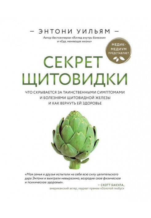 Книга Секрет щитовидки. Что скрывается за таинственными симптомами и болезнями щитовидной железы и как вернуть ей здор...