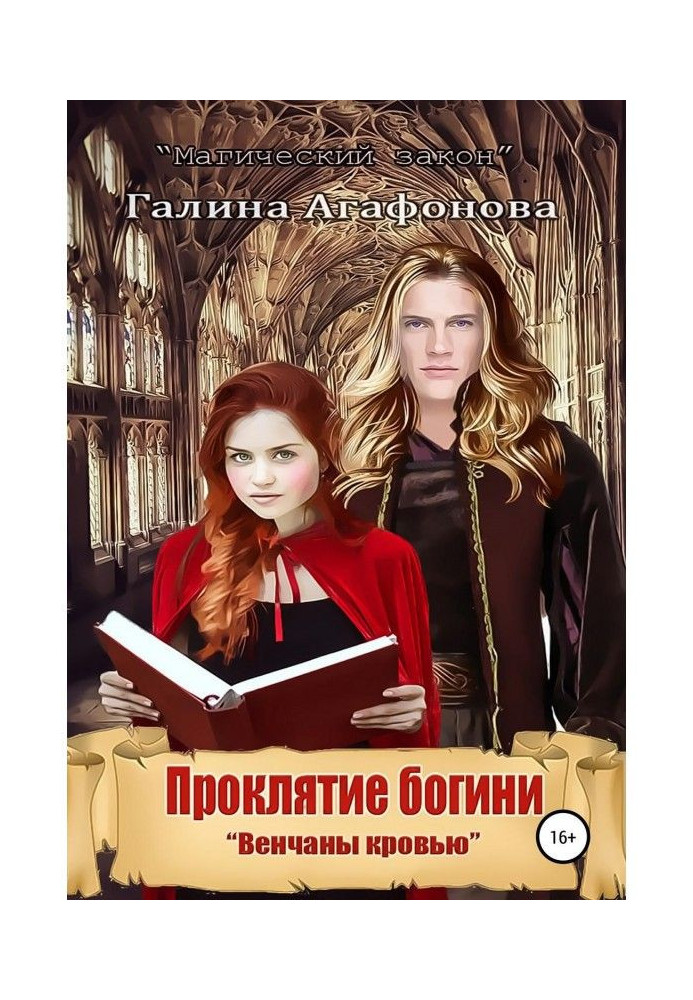 Книга Прокляття богині. Вінчані кров'ю. Книга 1