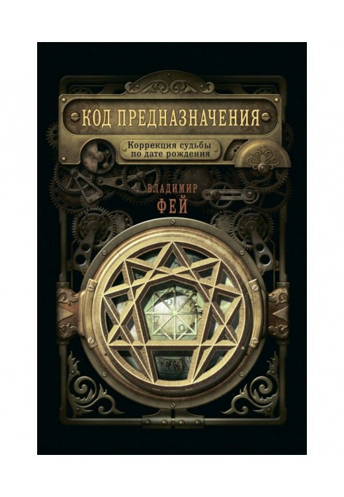 Book Code of destiny. Correction of fate on the date of birth