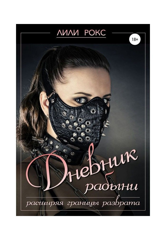 Книга Дневник рабыни