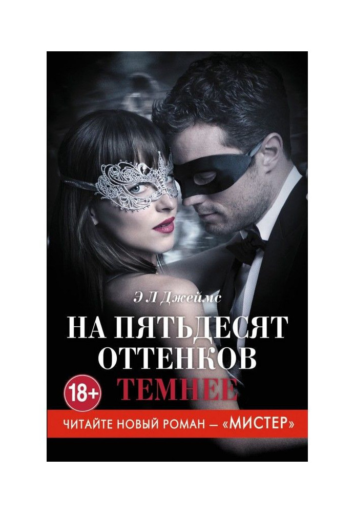 Книга На пятьдесят оттенков темнее