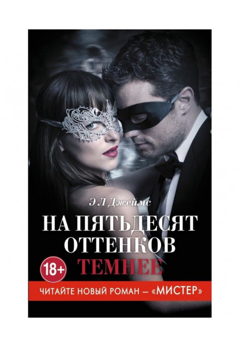 Книга На пятьдесят оттенков темнее