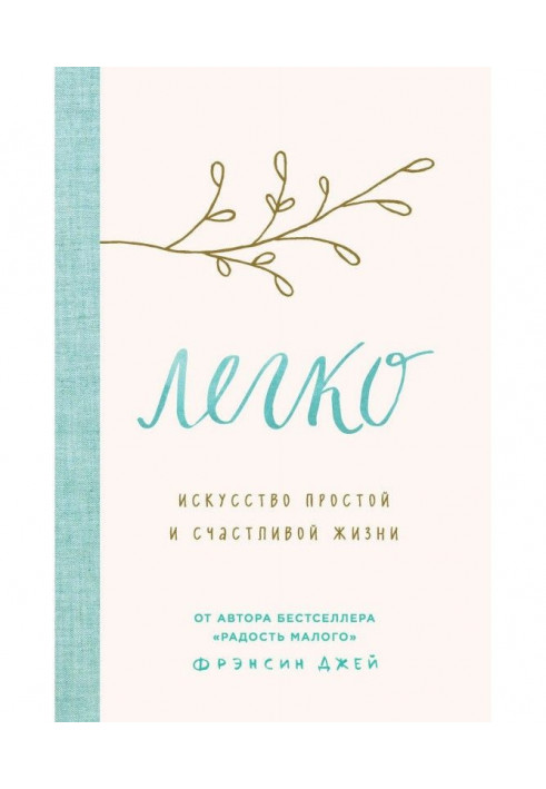 Книга Легко. Искусство простой и счастливой жизни