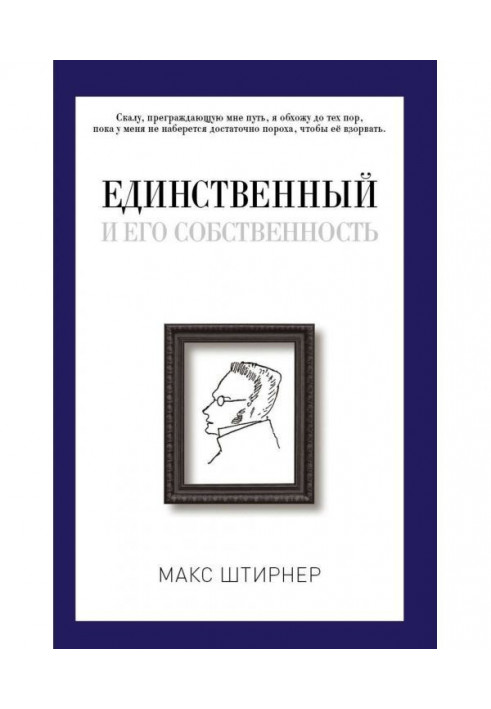 Книга Єдиний і його власність