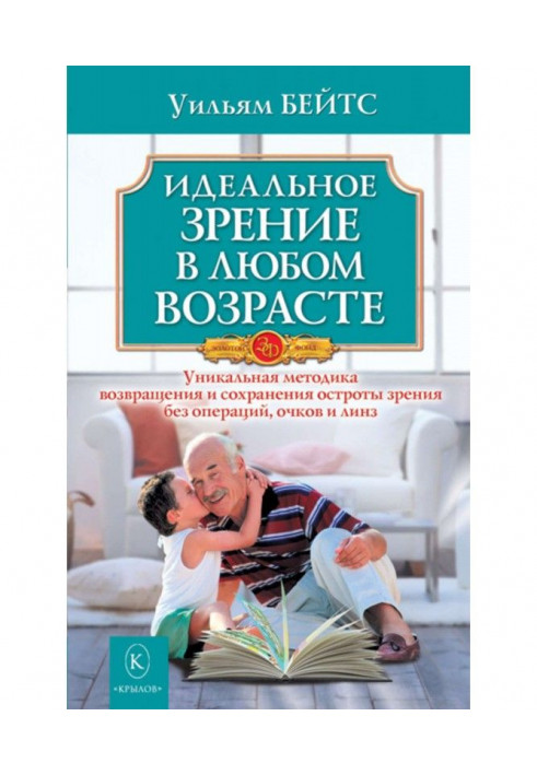 Книга Идеальное зрение в любом возрасте