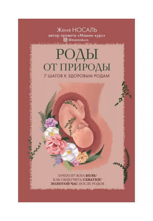 Книга Роды от природы