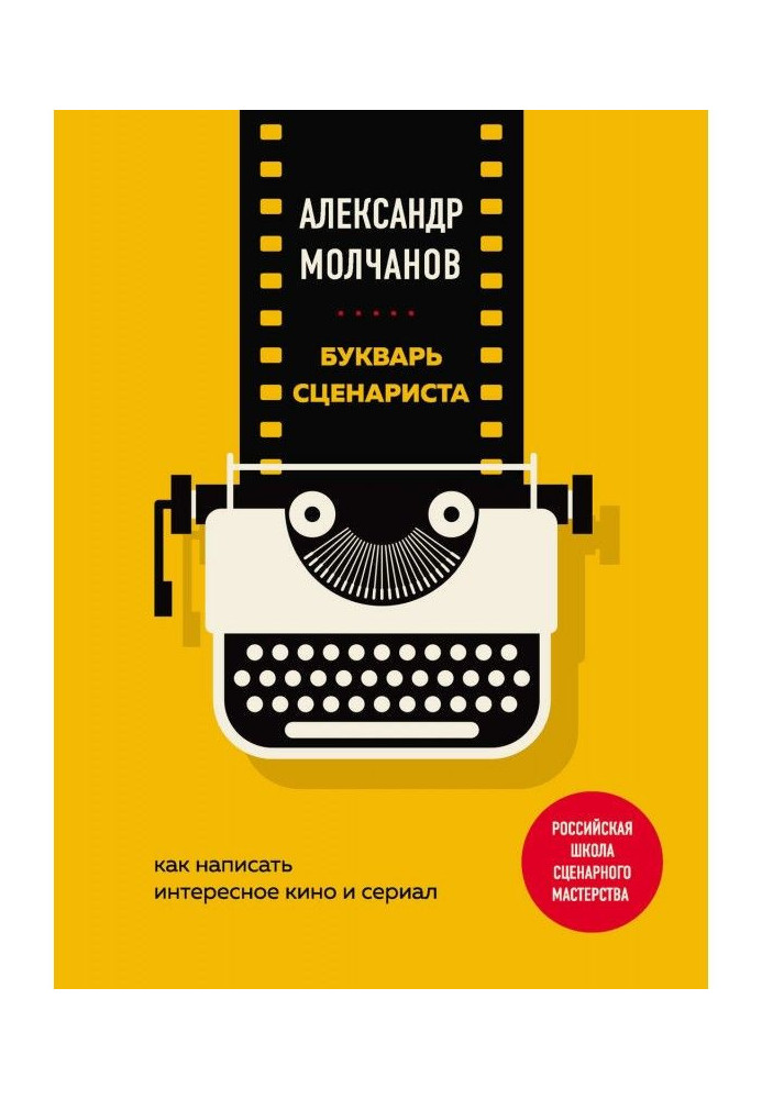 Книга Буквар сценариста. Як написати цікаве кіно і серіал