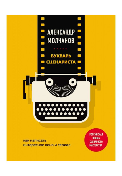 Книга Буквар сценариста. Як написати цікаве кіно і серіал
