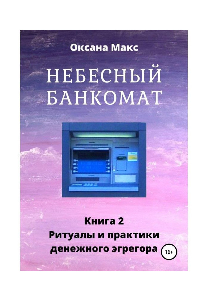 Book Celestial ATM. Book 2. Rituals and practices of money эгрегора