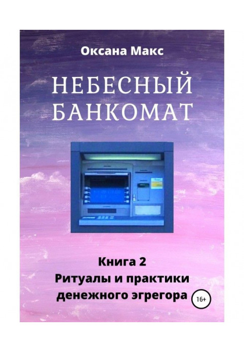 Book Celestial ATM. Book 2. Rituals and practices of money эгрегора