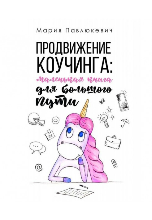 Книга Продвижение коучинга: маленькая книга для большого пути