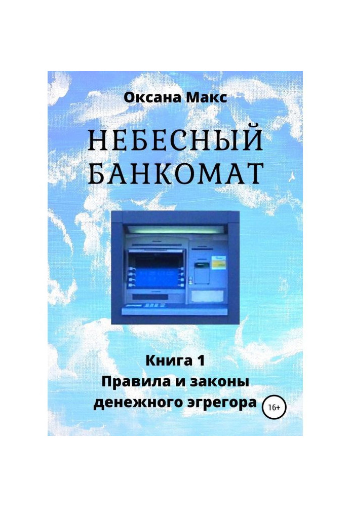 Book Sky ATM. Book 1. Rules and laws of money egregor