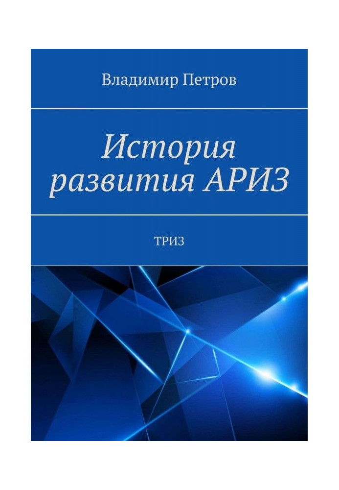 Книга История развития АРИЗ. ТРИЗ